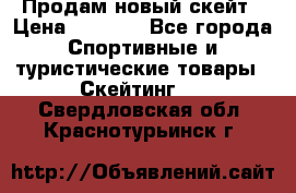 Продам новый скейт › Цена ­ 2 000 - Все города Спортивные и туристические товары » Скейтинг   . Свердловская обл.,Краснотурьинск г.